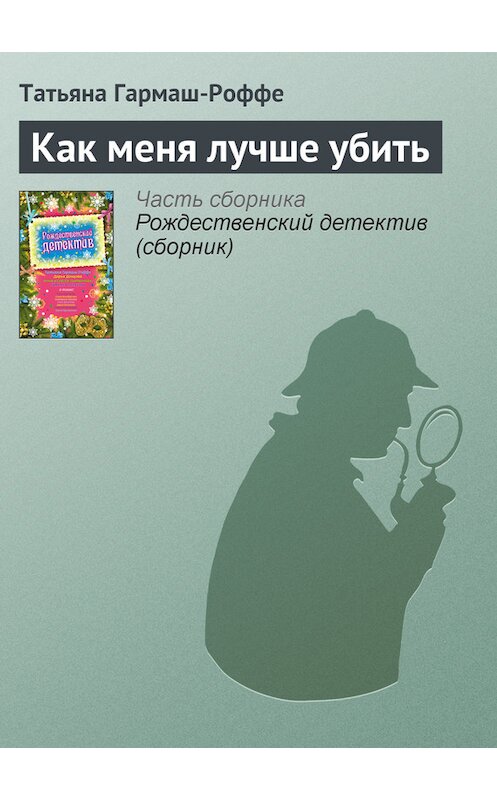 Обложка книги «Как меня лучше убить» автора Татьяны Гармаш-Роффе издание 2009 года. ISBN 9785699387472.