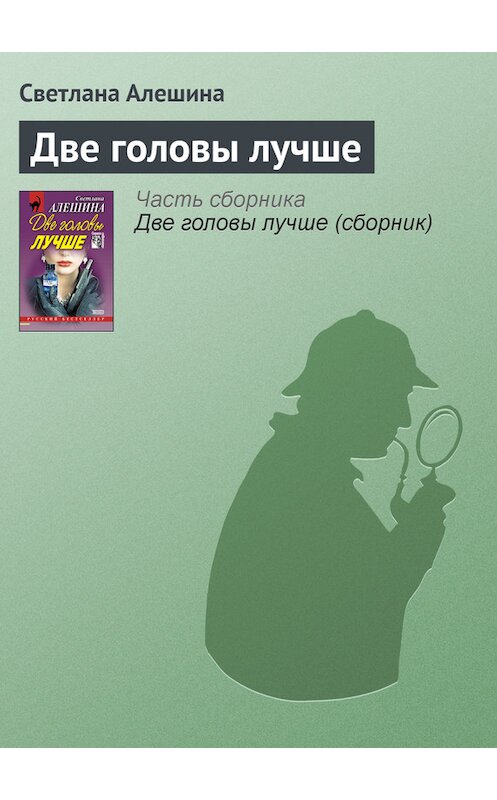 Обложка книги «Две головы лучше» автора Светланы Алешины издание 2001 года. ISBN 5040071524.