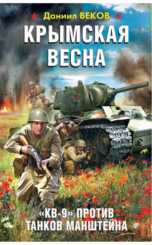 Обложка книги «Крымская весна. «КВ-9» против танков Манштейна» автора Даниила Векова издание 2017 года. ISBN 9785699952878.