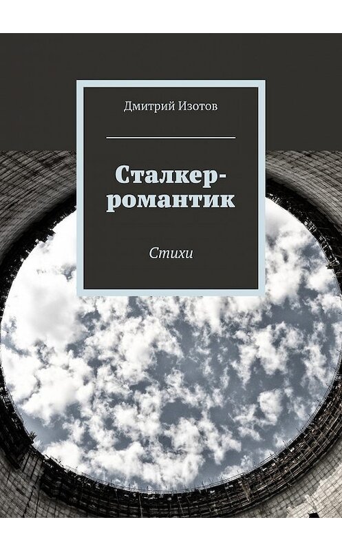 Обложка книги «Сталкер-романтик. Стихи» автора Дмитрия Изотова. ISBN 9785449078445.