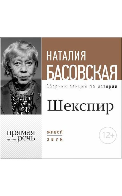 Обложка аудиокниги «Лекция «Шекспир. Между добром и злом»» автора Наталии Басовская.
