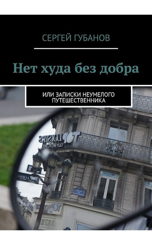 Обложка книги «Нет худа без добра» автора Сергея Губанова. ISBN 9785447474140.
