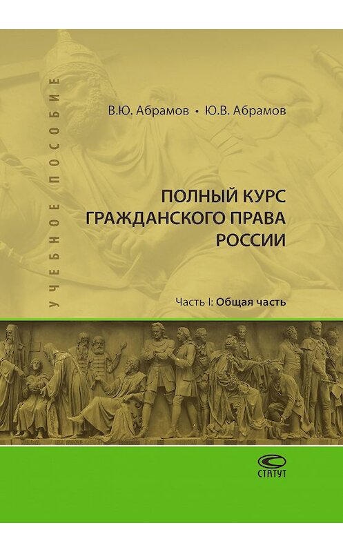 Обложка книги «Полный курс гражданского права России. Часть I. Общая часть» автора . ISBN 9785835412396.