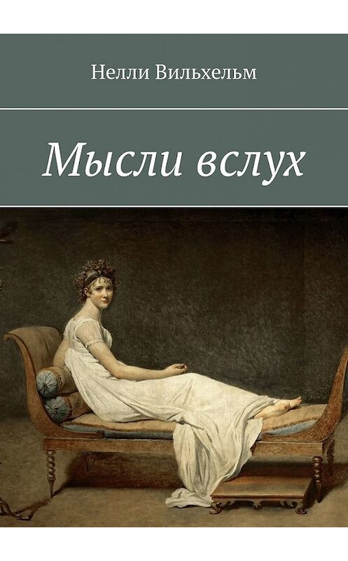 Обложка книги «Мысли вслух» автора Нелли Вильхельма. ISBN 9785449641137.