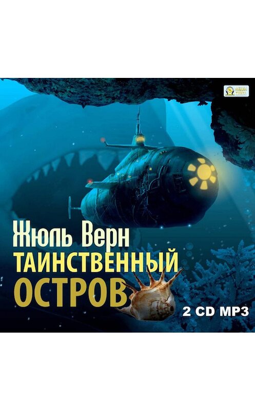 Обложка аудиокниги «Таинственный остров» автора Жюля Верна.
