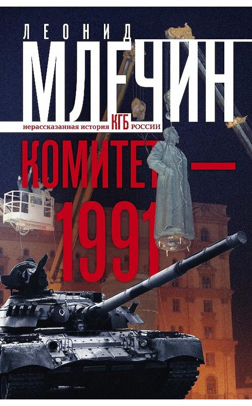 Обложка книги «Комитет-1991. Нерассказанная история КГБ России» автора Леонида Млечина издание 2017 года. ISBN 9785227072313.