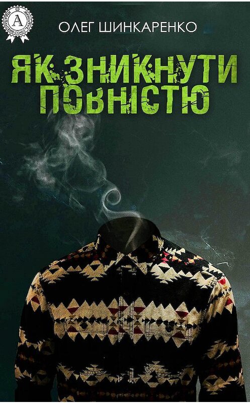 Обложка книги «Як зникнути повністю» автора Олег Шинкаренко.