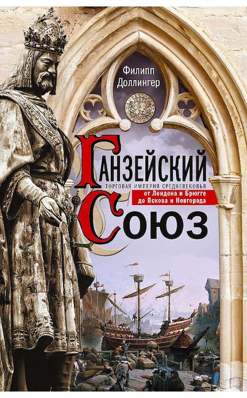 Обложка книги «Ганзейский союз. Торговая империя Средневековья от Лондона и Брюгге до Пскова и Новгорода» автора Филиппа Доллингера издание 2020 года. ISBN 9785952454071.