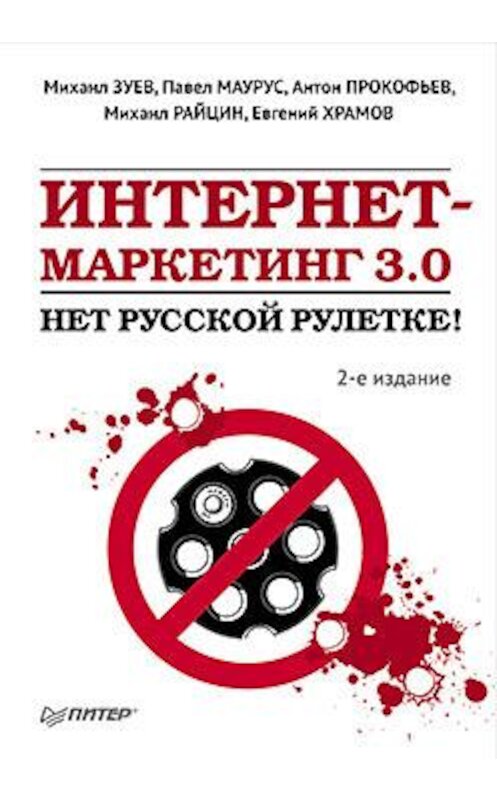 Обложка книги «Интернет-маркетинг 3.0. Нет русской рулетке!» автора  издание 2011 года. ISBN 9785459006438.