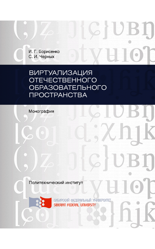 Обложка книги «Виртуализация отечественного образовательного пространства» автора . ISBN 9785763834048.