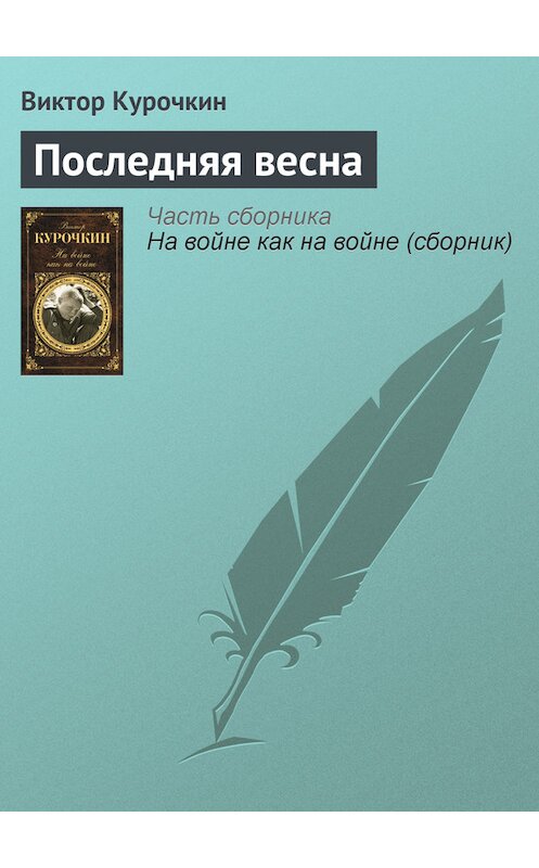 Обложка книги «Последняя весна» автора Виктора Курочкина издание 2012 года. ISBN 9785699560332.