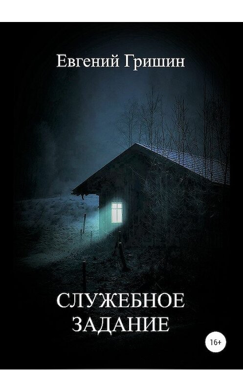 Обложка книги «Служебное задание» автора Евгеного Гришина издание 2020 года.