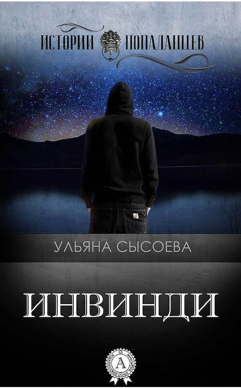 Обложка книги «Инвинди» автора Ульяны Сысоевы.