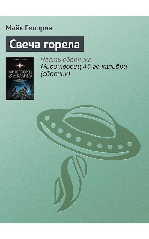 Обложка книги «Свеча горела» автора Майка Гелприна издание 2014 года.