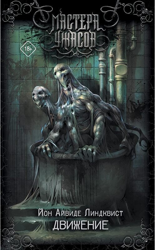 Обложка книги «Движение. Место второе» автора Юна Линдквиста издание 2020 года. ISBN 9785171152505.