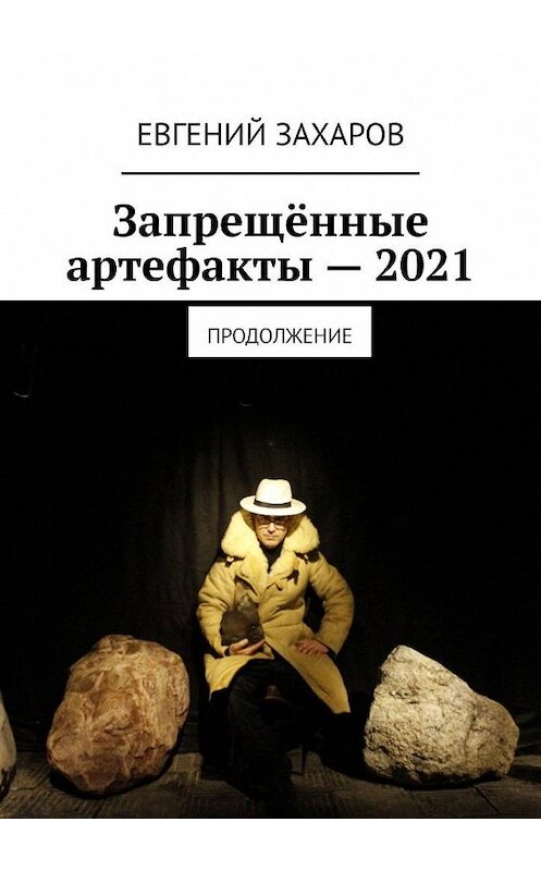 Обложка книги «Запрещённые артефакты – 2021. Продолжение» автора Евгеного Захарова. ISBN 9785005302151.