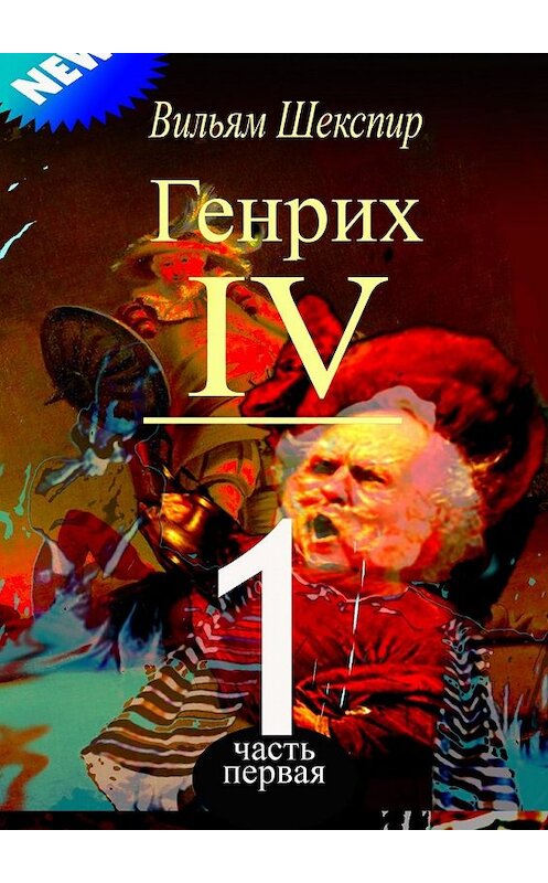 Обложка книги «Генрих IV. Часть первая» автора Уильяма Шекспира. ISBN 9785448584268.