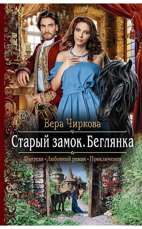Обложка книги «Старый замок. Беглянка» автора Веры Чирковы издание 2017 года. ISBN 9785992224870.