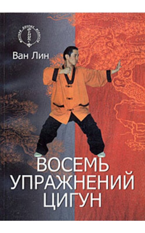 Обложка книги «Восемь упражнений цигун» автора Вана Линя издание 2003 года. ISBN 5222036758.