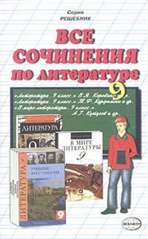 Обложка книги «Все сочинения по литературе за 9 класс» автора Коллектива Авторова.