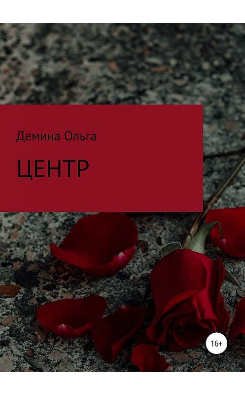Обложка книги «Центр» автора Ольги Демины издание 2019 года. ISBN 9785532089679.
