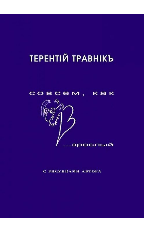 Обложка книги «Совсем, как взрослый. Стихи для самых маленьких взрослых» автора Терентiй Травнiкъ. ISBN 9785448500800.