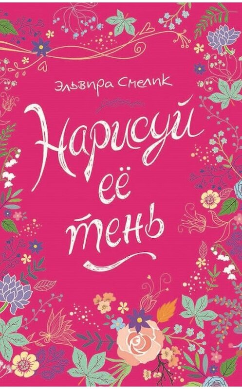 Обложка книги «Нарисуй ее тень» автора Эльвиры Смелика издание 2017 года. ISBN 9785353085362.