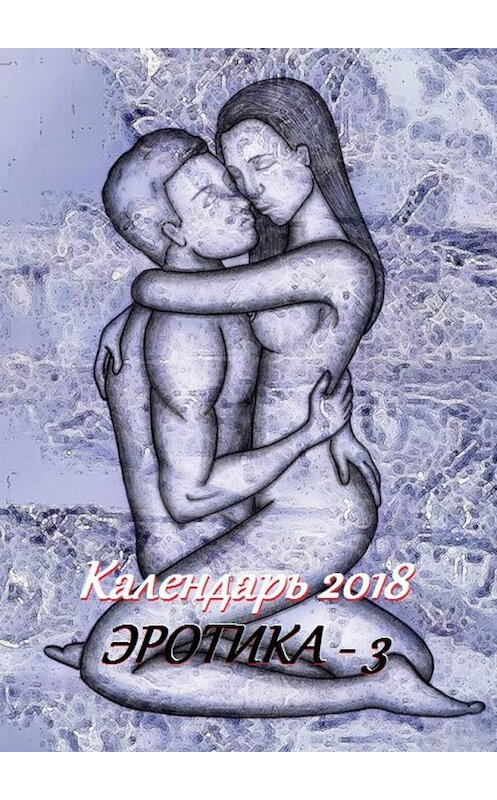 Обложка книги «Календарь 2018. Эротика-3» автора Стефании Лукаса. ISBN 9785449082770.