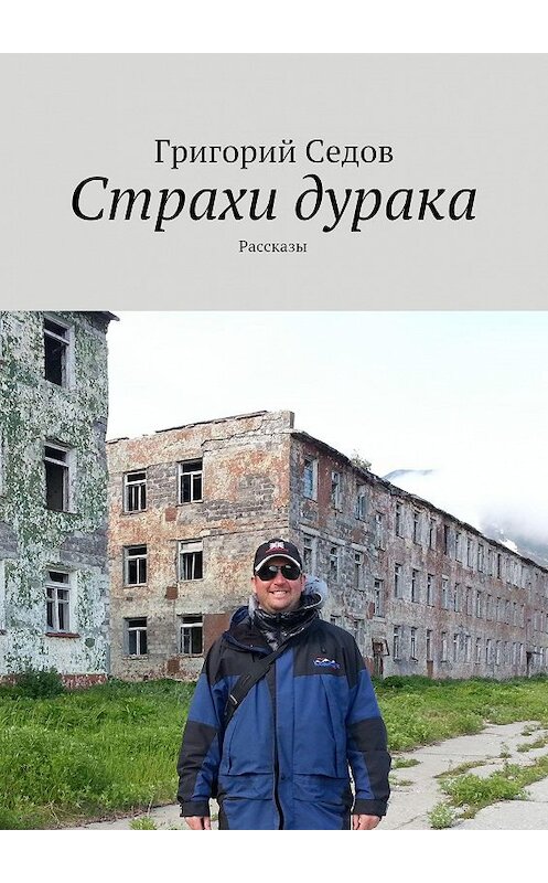 Обложка книги «Страхи дурака. Рассказы» автора Григория Седова. ISBN 9785449055477.