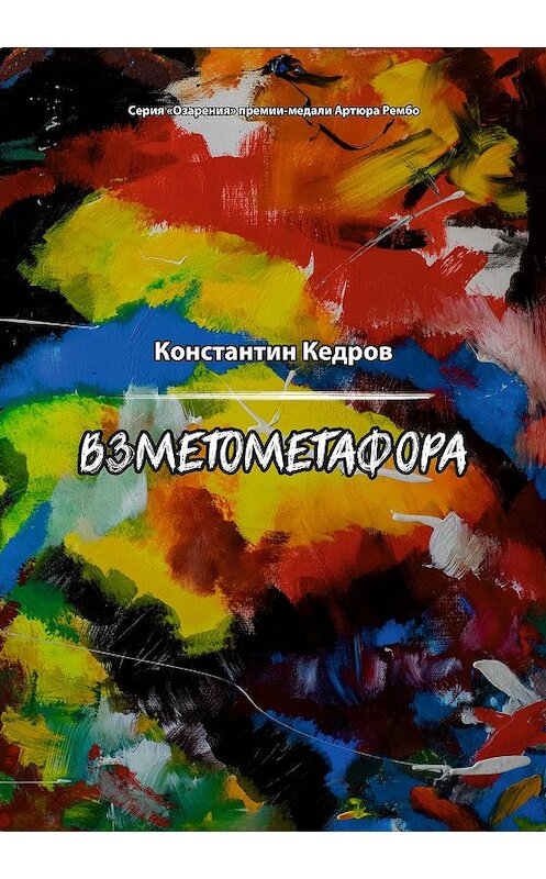 Обложка книги «Взметометафора» автора Константина Кедрова издание 2020 года. ISBN 9785907350397.