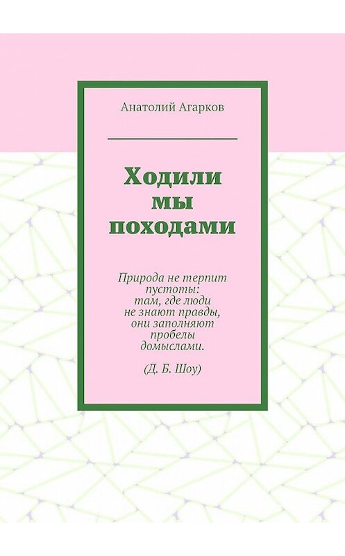 Обложка книги «Ходили мы походами» автора Анатолия Агаркова. ISBN 9785449074805.