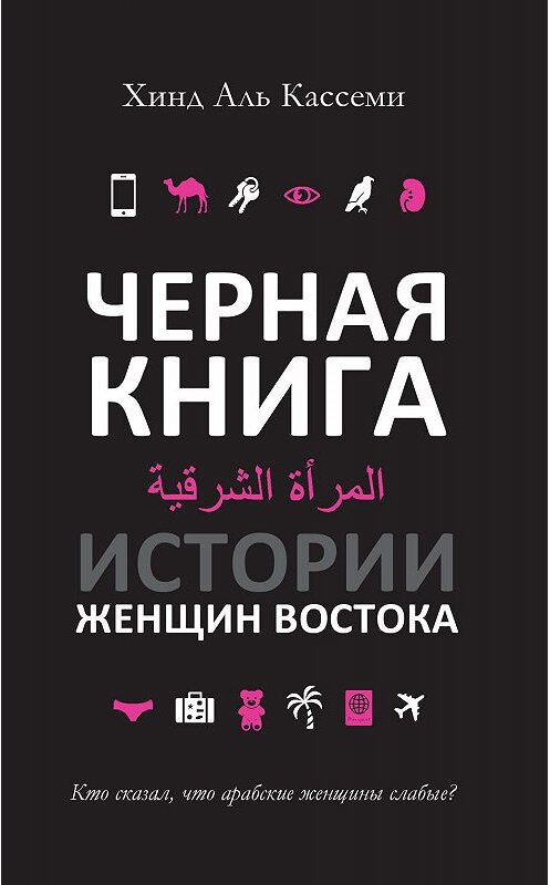 Обложка книги «Черная книга. Истории женщин Востока» автора Хинд Кассеми издание 2017 года. ISBN 9785171000981.