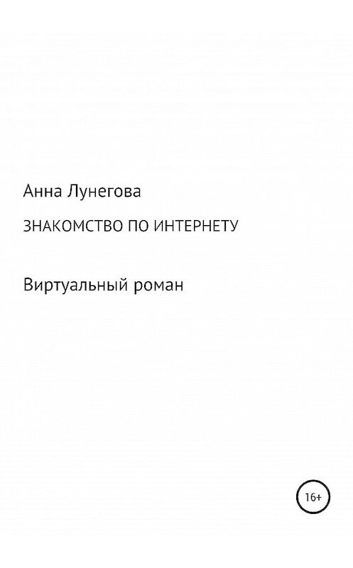 Обложка книги «Знакомство по интернету. Виртуальный роман» автора Анны Лунеговы издание 2020 года.