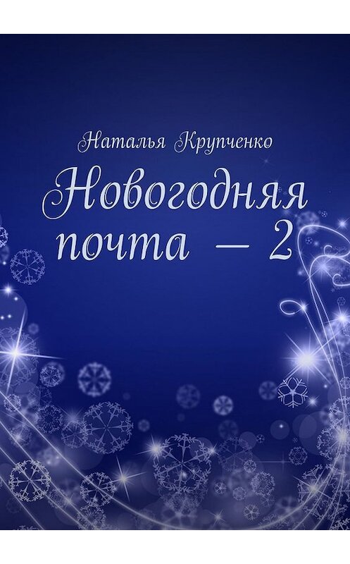 Обложка книги «Новогодняя почта – 2» автора Натальи Крупченко. ISBN 9785449603777.