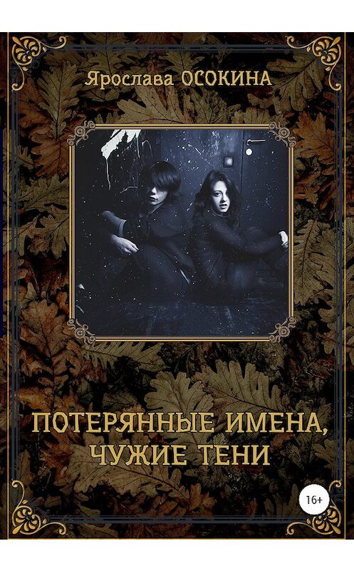 Обложка книги «Потерянные имена, чужие тени» автора Ярославы Осокины издание 2020 года.