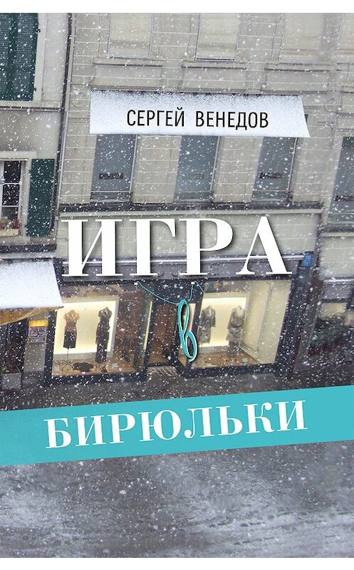 Обложка книги «Игра в бирюльки» автора Сергея Венедова издание 2019 года. ISBN 9785000956823.