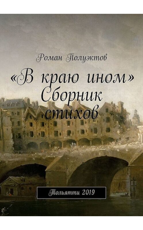 Обложка книги ««В краю ином». Сборник стихов. Тольятти 2019» автора Романа Полуэктова. ISBN 9785449643360.