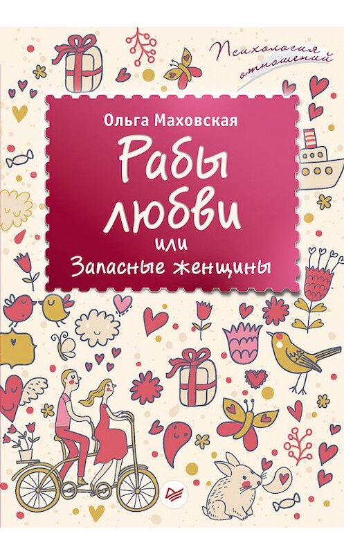 Обложка книги «Рабы любви, или Запасные женщины» автора Ольги Маховская издание 2016 года. ISBN 9785496022637.