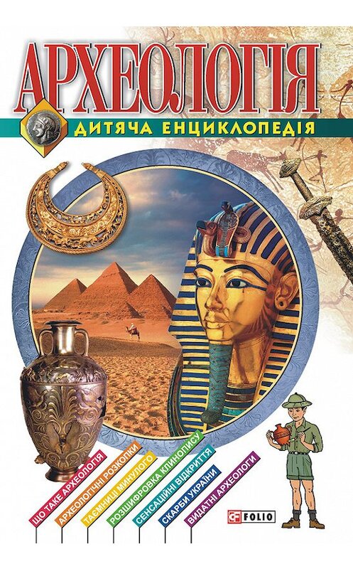 Обложка книги «Археологiя. Дитяча енциклопедія» автора Неустановленного Автора издание 2005 года.