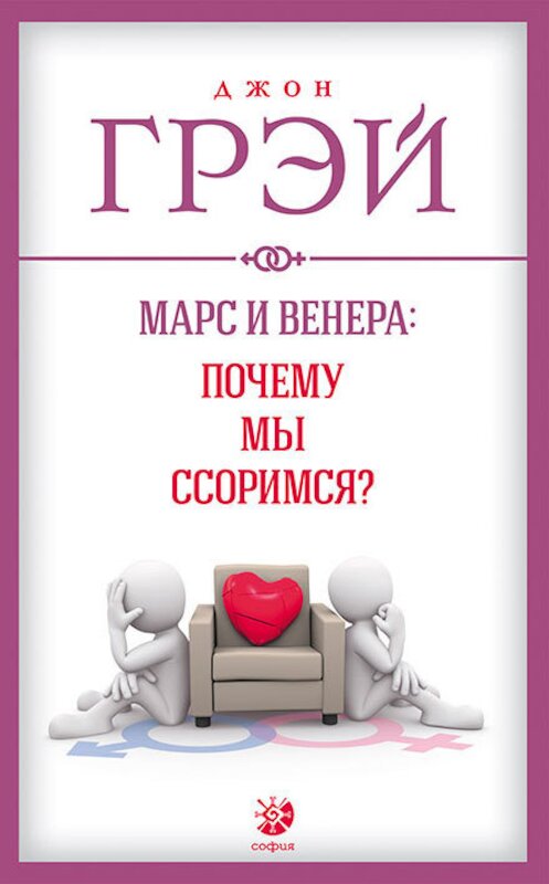 Обложка книги «Марс и Венера: почему мы ссоримся?» автора Джона Грэй. ISBN 9785906791634.