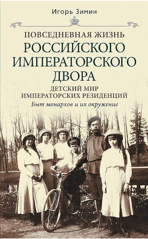 Обложка книги «Детский мир императорских резиденций. Быт монархов и их окружение» автора Игоря Зимина издание 2010 года. ISBN 9785227024107.