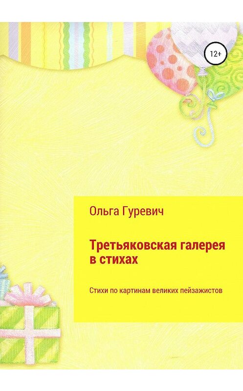 Обложка книги «Третьяковская галерея в стихах» автора Ольги Гуревича издание 2020 года.