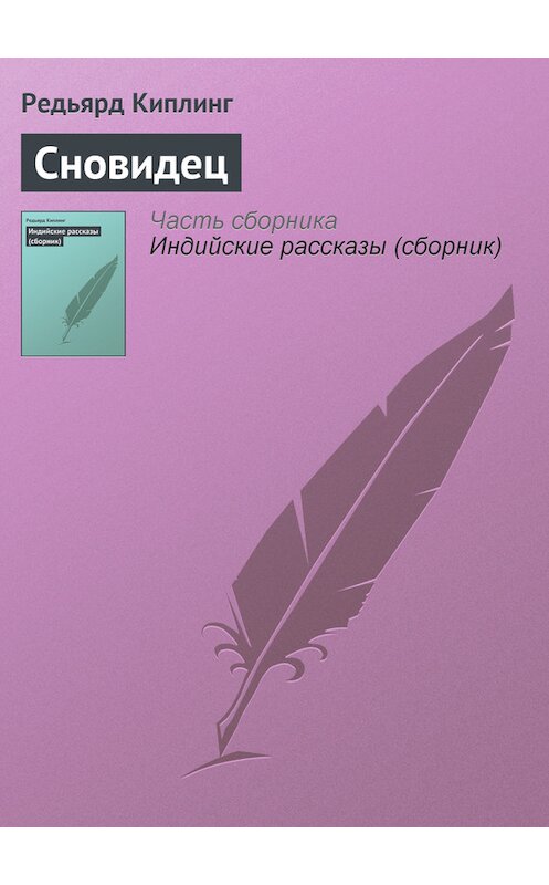 Обложка книги «Сновидец» автора Редьярда Джозефа Киплинга.