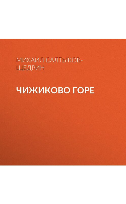 Обложка аудиокниги «Чижиково горе» автора Михаила Салтыков-Щедрина.