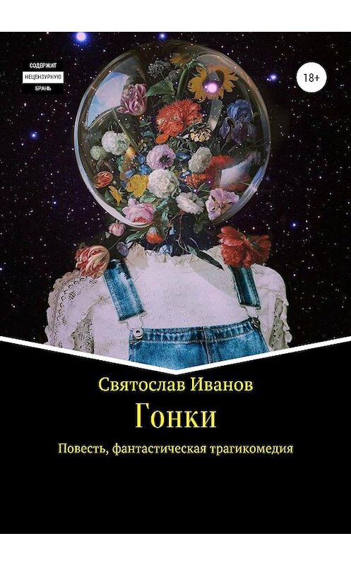 Обложка книги «Гонки» автора Святослава Иванова издание 2020 года. ISBN 9785532036826.