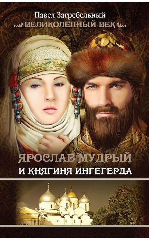 Обложка книги «Ярослав Мудрый и Княгиня Ингегерда» автора Павела Загребельный издание 2014 года. ISBN 9785170866878.