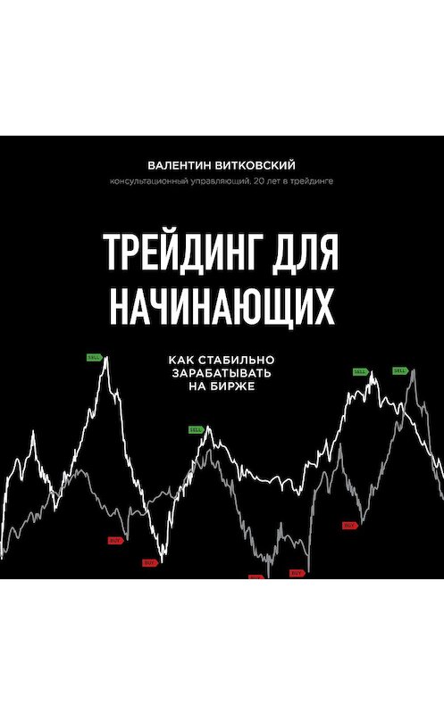 Обложка аудиокниги «Трейдинг для начинающих» автора Валентина Витковския.