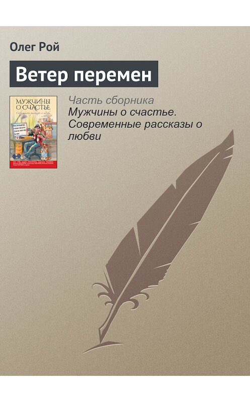 Обложка книги «Ветер перемен» автора Олега Роя издание 2016 года. ISBN 9785699909391.
