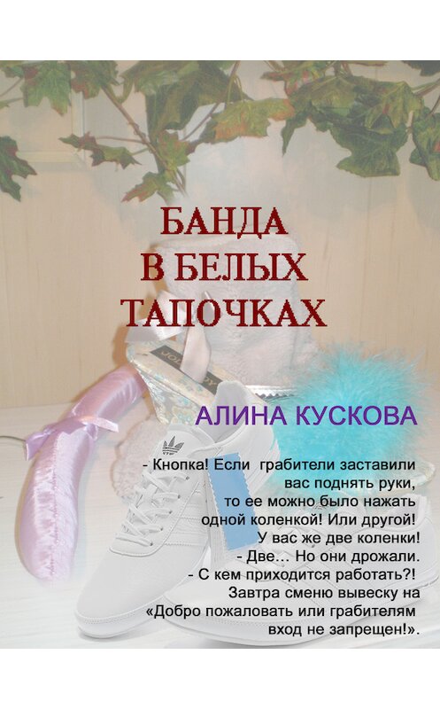 Обложка книги «Банда в белых тапочках» автора Алиной Кусковы издание 2009 года. ISBN 9785952439764.