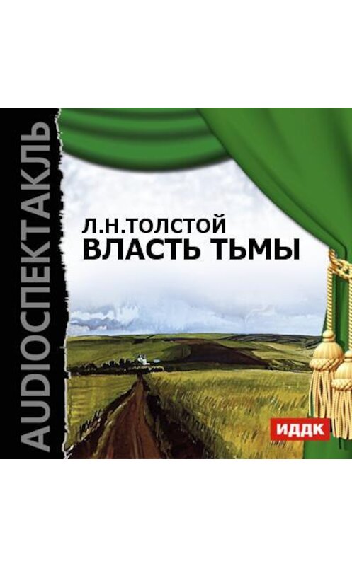 Обложка аудиокниги «Власть тьмы (спектакль)» автора Лева Толстоя.